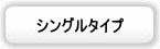 シングル